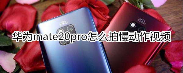 华为mate20pro怎么拍慢动作视频