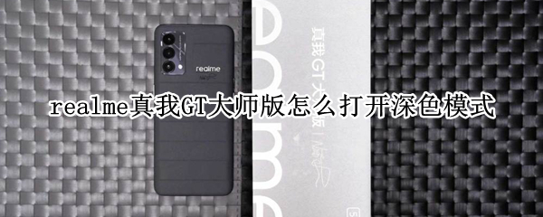 realme真我GT大师版怎么打开深色模式