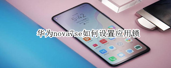 华为nova7se如何设置应用锁