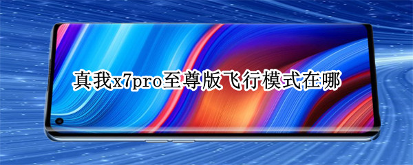 真我x7pro至尊版飞行模式在哪