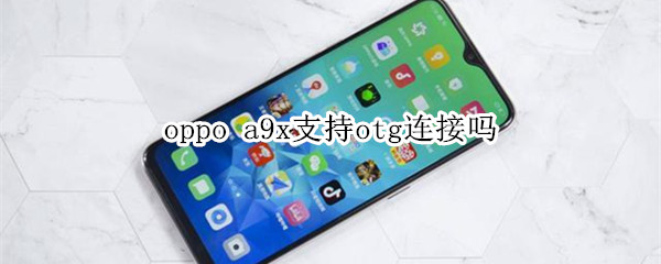 oppo a9x支持otg连接吗