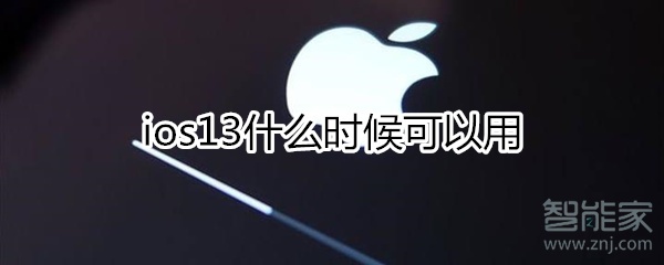 ios13什么时候可以用