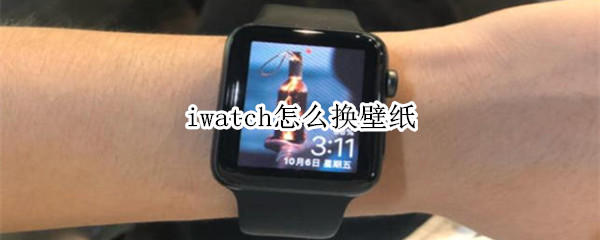 iwatch怎么换壁纸