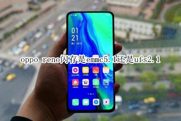 oppo reno闪存是emmc5.1还是ufs2.1