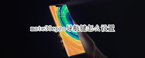 mate30epro导航键怎么设置