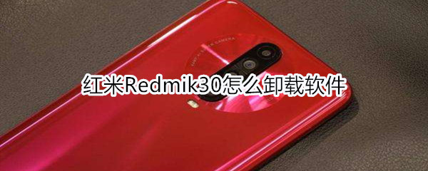 红米Redmik30怎么卸载软件