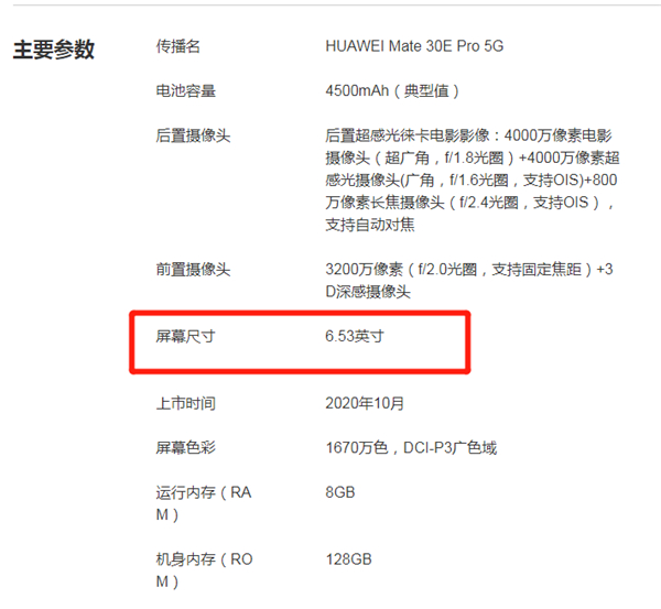 mate30epro屏幕尺寸