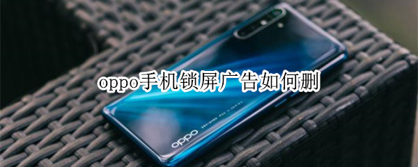 oppo手机锁屏广告如何删