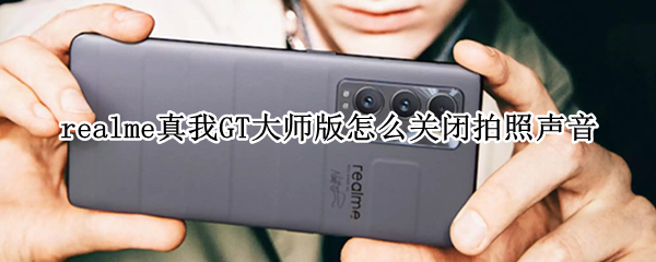 realme真我GT大师版怎么关闭拍照声音
