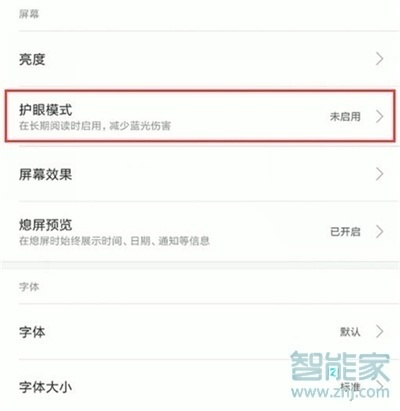 小米9pro怎么开启护眼模式