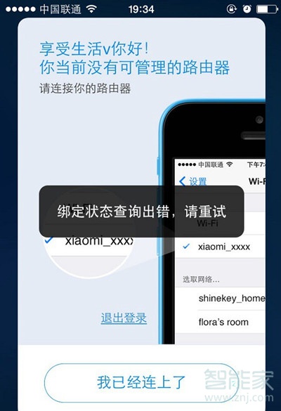 小米路由器绑定失败