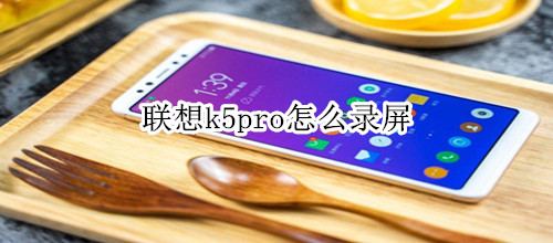 联想k5pro怎么录屏