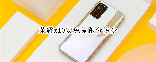 荣耀x10安兔兔跑分多少