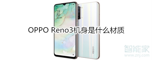 OPPO Reno3机身是什么材质