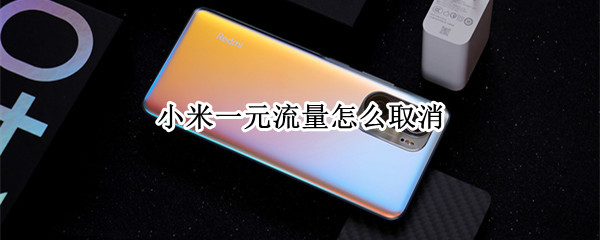 小米一元流量怎么取消
