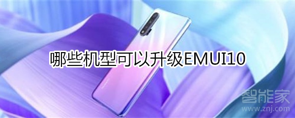 哪些机型可以升级emui10