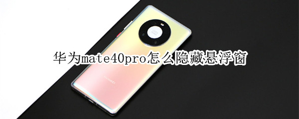 华为mate40pro怎么隐藏悬浮窗