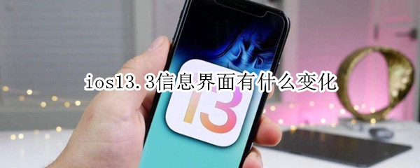 ios13.3信息界面有什么变化