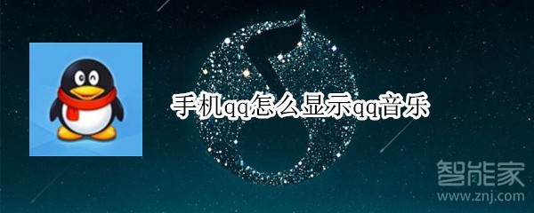 手机qq怎么显示qq音乐