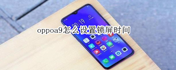 oppoa9怎么设置锁屏时间