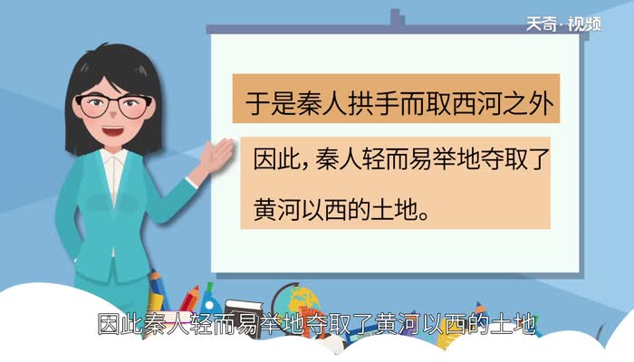 于是秦人拱手而取西河之外翻译  于是秦人拱手而取西河之外什么意思