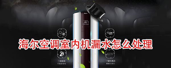 海尔空调室内机漏水怎么处理