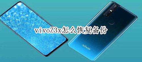 vivoZ3x怎么恢复备份