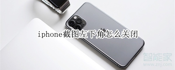 iphone截图左下角怎么关闭