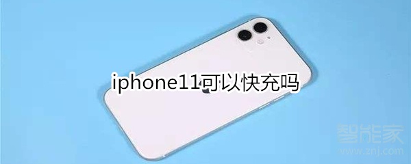 iphone11可以快充吗