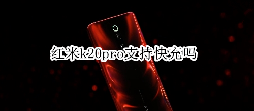 红米k20pro支持快充吗