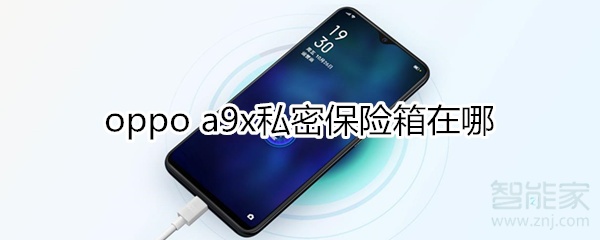 oppoa9x私密保险箱在哪