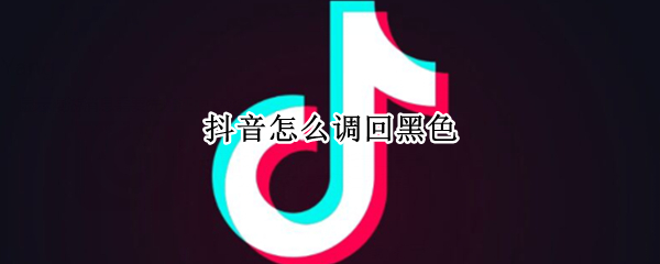 抖音怎么调回黑色