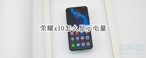 荣耀x10怎么显示电量