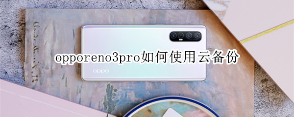 opporeno3pro如何使用云备份