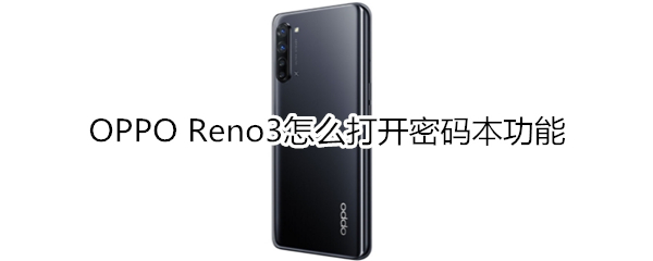 OPPO Reno3怎么打开密码本功能