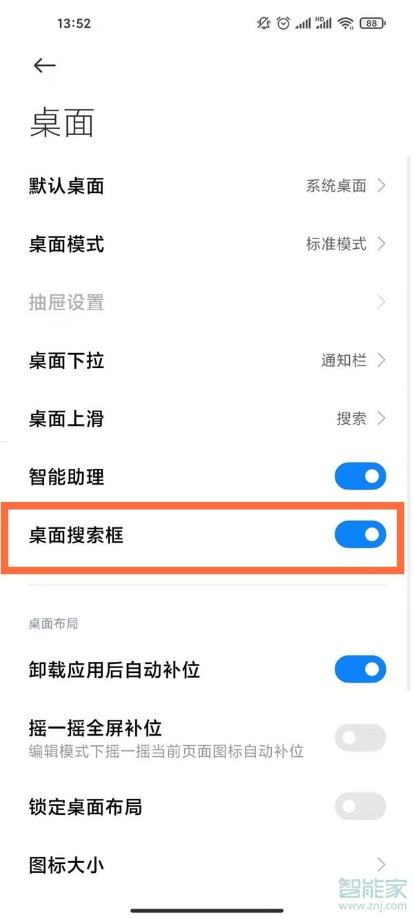 小米手机下面的搜索框怎么去掉