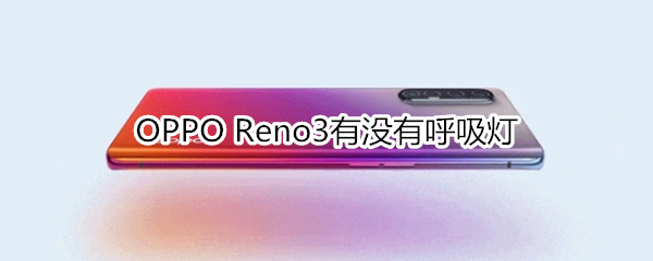 OPPO Reno3有没有呼吸灯