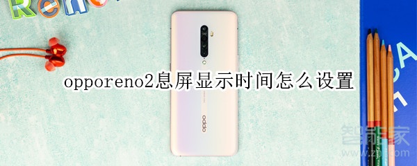 opporeno2息屏显示时间怎么设置