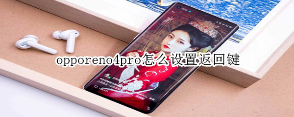 opporeno4pro怎么设置返回键