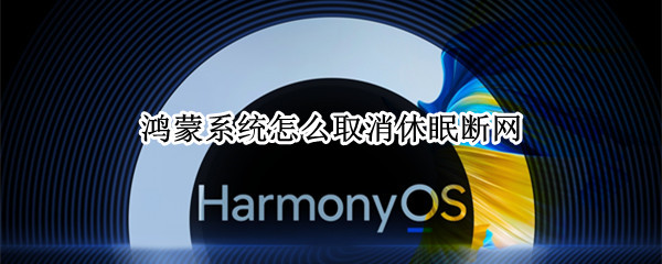 鸿蒙系统怎么取消休眠断网