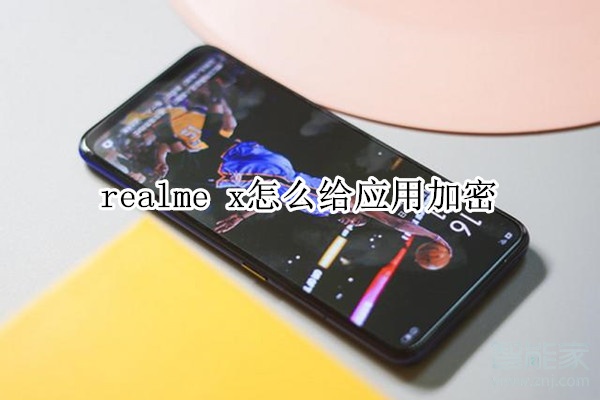 realme x怎么给应用加密