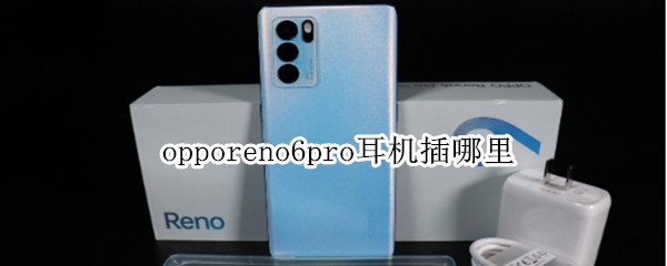 opporeno6pro耳机插哪里