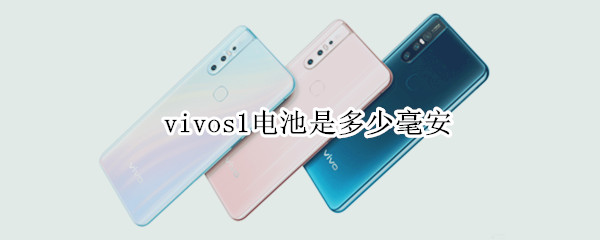 vivos1电池是多少毫安