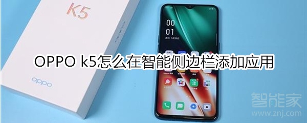 OPPO k5怎么在智能侧边栏添加应用