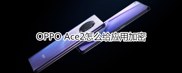 OPPO Ace2怎么给应用加密