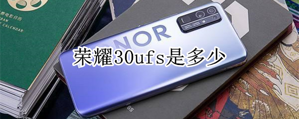 荣耀30ufs是多少