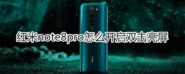 红米note8pro怎么开启双击亮屏