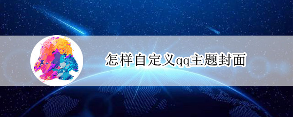 怎样自定义qq主题封面