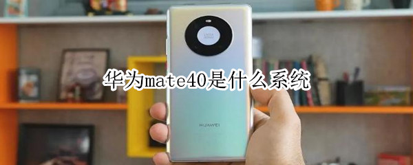 华为mate40是什么系统