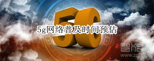 5g网络普及时间预估